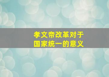 孝文帝改革对于国家统一的意义