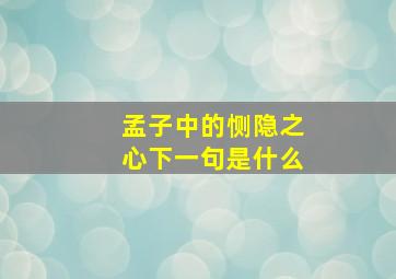 孟子中的恻隐之心下一句是什么