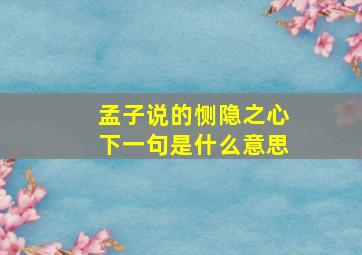 孟子说的恻隐之心下一句是什么意思