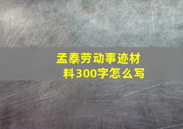 孟泰劳动事迹材料300字怎么写