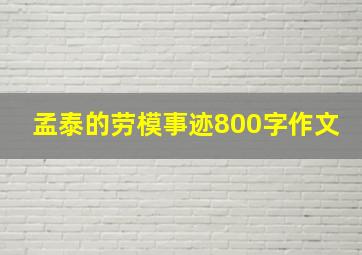 孟泰的劳模事迹800字作文