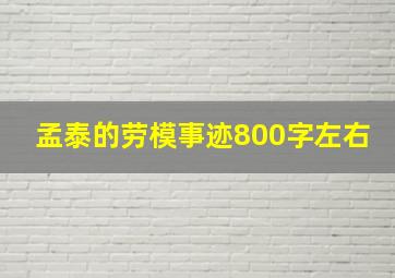 孟泰的劳模事迹800字左右