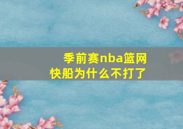 季前赛nba篮网快船为什么不打了