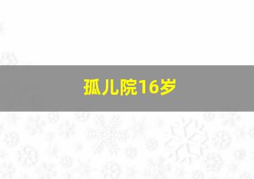 孤儿院16岁