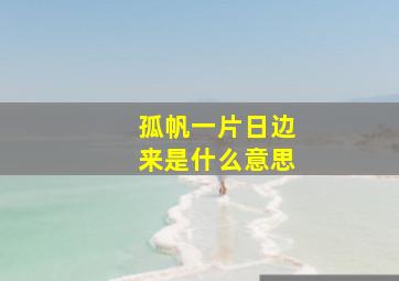 孤帆一片日边来是什么意思