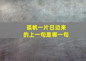 孤帆一片日边来的上一句是哪一句