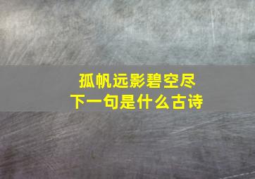 孤帆远影碧空尽下一句是什么古诗