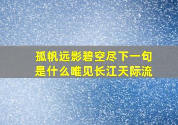 孤帆远影碧空尽下一句是什么唯见长江天际流