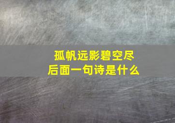 孤帆远影碧空尽后面一句诗是什么