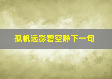 孤帆远影碧空静下一句