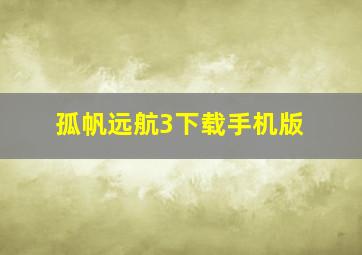 孤帆远航3下载手机版