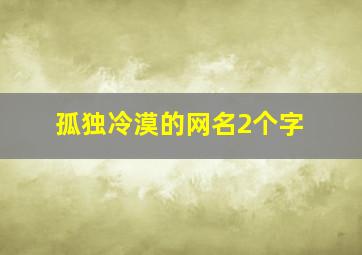 孤独冷漠的网名2个字