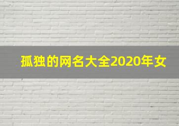 孤独的网名大全2020年女