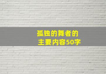 孤独的舞者的主要内容50字