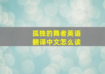 孤独的舞者英语翻译中文怎么读