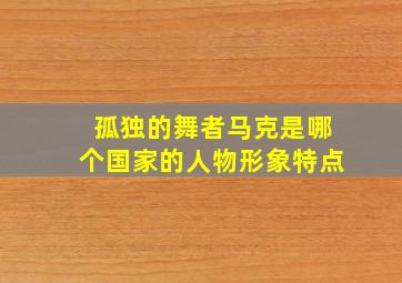 孤独的舞者马克是哪个国家的人物形象特点