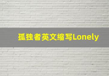 孤独者英文缩写Lonely