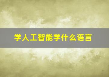 学人工智能学什么语言