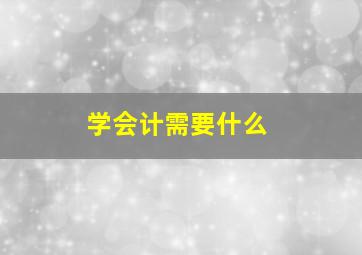 学会计需要什么