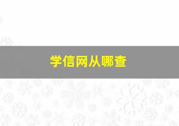 学信网从哪查