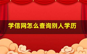 学信网怎么查询别人学历