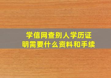 学信网查别人学历证明需要什么资料和手续