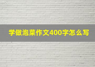 学做泡菜作文400字怎么写