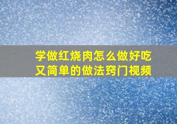 学做红烧肉怎么做好吃又简单的做法窍门视频