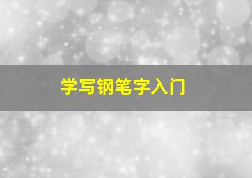 学写钢笔字入门