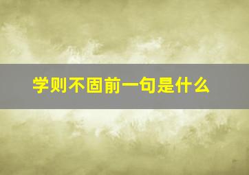 学则不固前一句是什么