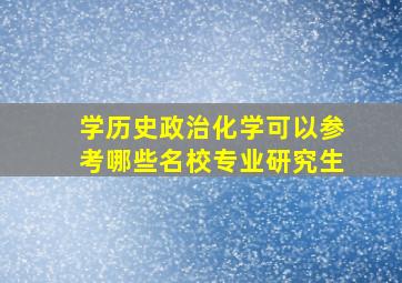 学历史政治化学可以参考哪些名校专业研究生