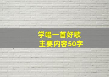 学唱一首好歌主要内容50字