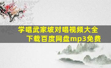 学唱武家坡对唱视频大全下载百度网盘mp3免费