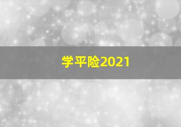 学平险2021