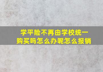 学平险不再由学校统一购买吗怎么办呢怎么报销