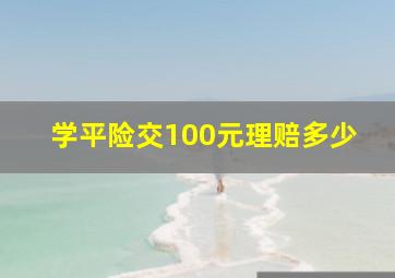 学平险交100元理赔多少