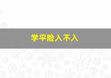 学平险入不入