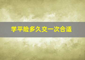 学平险多久交一次合适