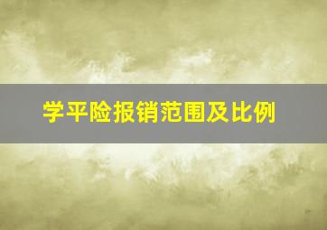 学平险报销范围及比例