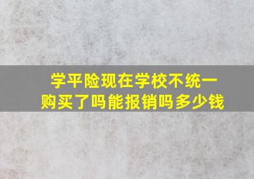 学平险现在学校不统一购买了吗能报销吗多少钱