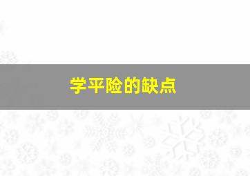 学平险的缺点