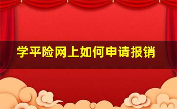 学平险网上如何申请报销