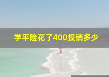 学平险花了400报销多少