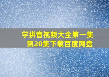 学拼音视频大全第一集到20集下载百度网盘