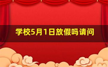 学校5月1日放假吗请问