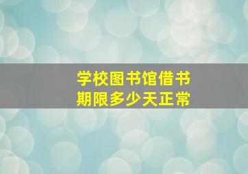 学校图书馆借书期限多少天正常