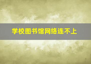 学校图书馆网络连不上