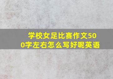 学校女足比赛作文500字左右怎么写好呢英语