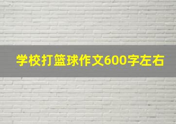 学校打篮球作文600字左右