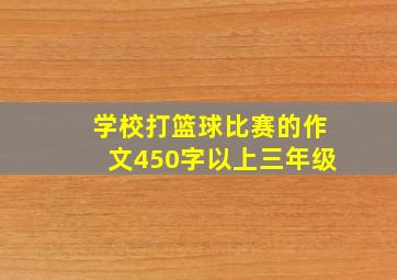 学校打篮球比赛的作文450字以上三年级